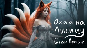 Green Apelsin - Охота на лисицу (Караоке)