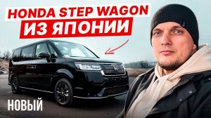 Новый авто Honda Stepwgn из Японии по отличной цене!