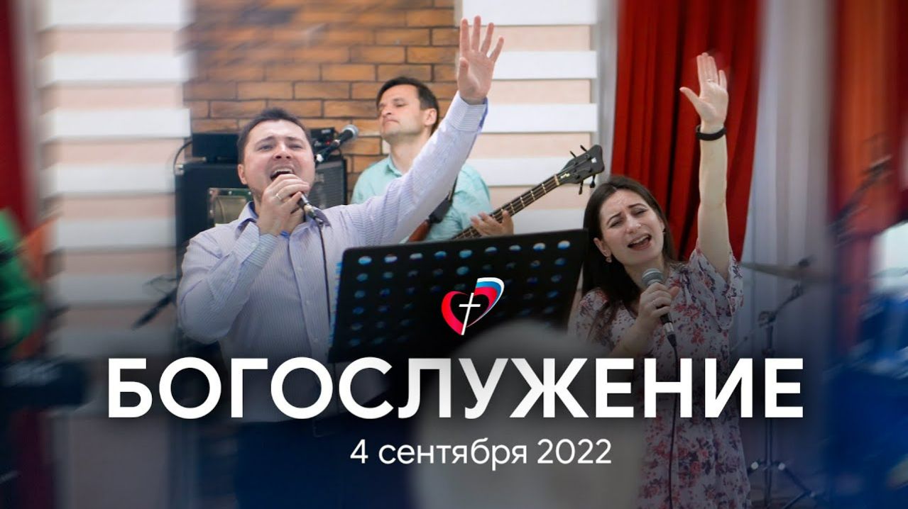 Богослужение 4 сентября 2022