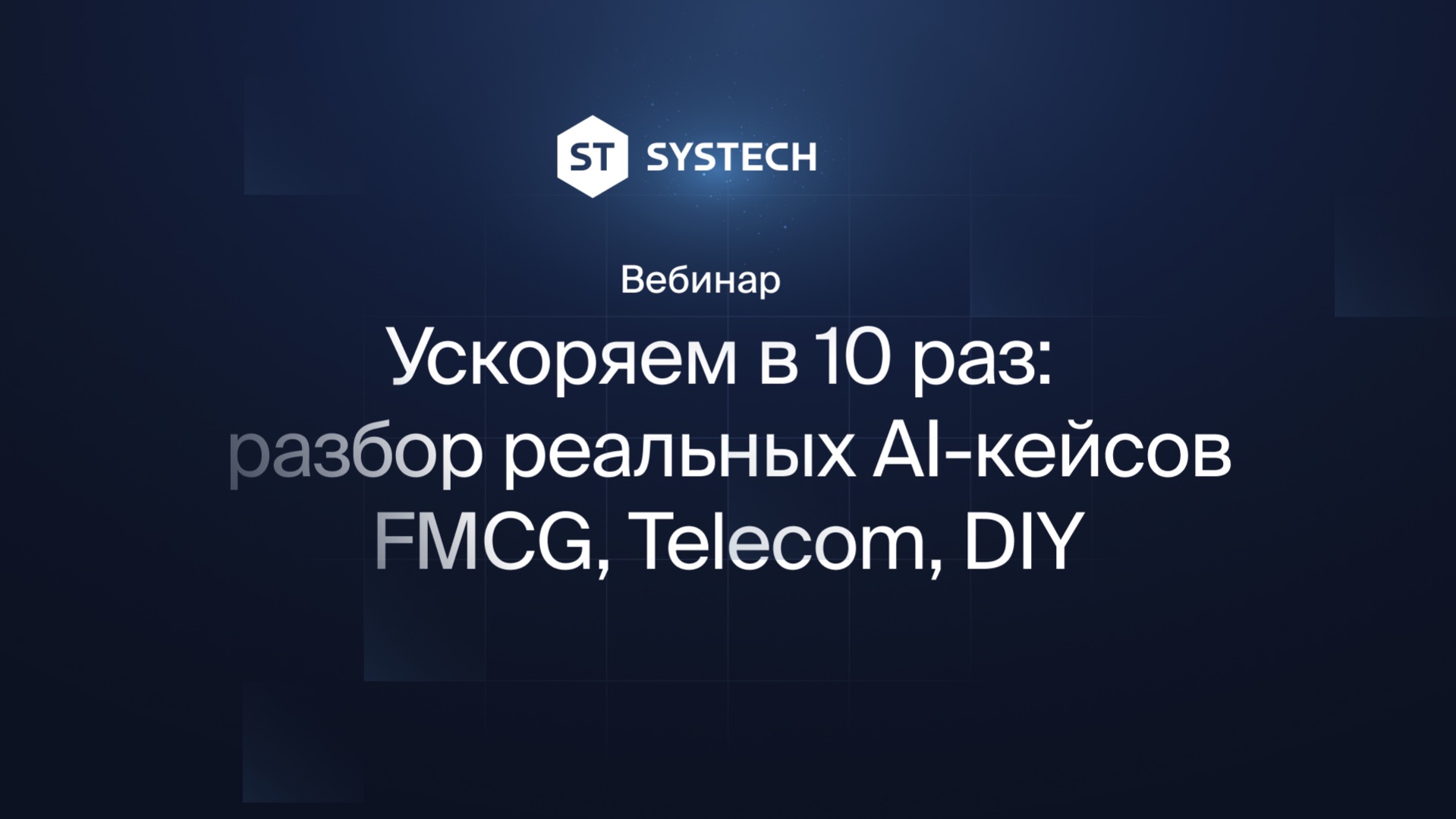 Вебинар ST: Ускоряем в 10 раз: разбор реальных AI-кейсов FMCG, Telecom, DIY смотреть онлайн