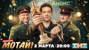 Мотай! | Анонс | 2 марта на ТНТ