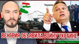 ВЕНГРИЯ ОБЪЯВИЛА ВОЙНУ УКРАИНЕ.
