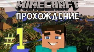 Прохождение Minecraft #1