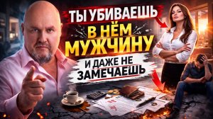 Как женщина разрушает в мужчине мужчину. Почему муж не зарабатывает. Ты все делаешь сама?