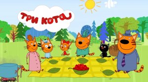 Три Кота 😽 | Игра Для Детей | Игра Мультфильм