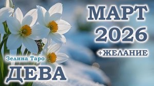 ДЕВА | ТАРО прогноз на МАРТ 2026 года | Желание | Расклад таро