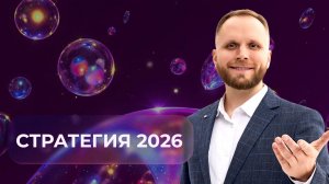 Как построить бизнес-стратегию на 2026 год?