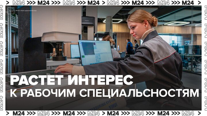 В Москве интерес к рабочим специальностям вырос почти в 10 раз за год смотреть онлайн