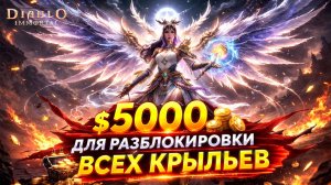 Новая Система Крыльев в Diablo Immortal — Цены Шокируют