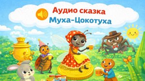 Муха Цокотуха. Аудио сказки | Сказки у лесной опушки | Сказки на ночь для детей, Народные сказки