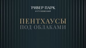 Пентхаус River Park Кутузовский. Выше города – ближе к звёздам