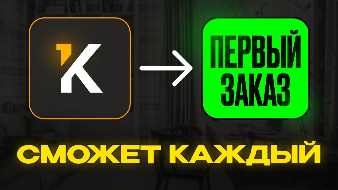 Kwork - как получить первый заказ! ЛУЧШИЕ СПОСОБЫ как найти и принять первый заказ на Кворк с нуля! смотреть онлайн