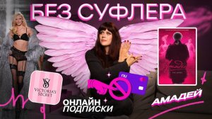 БЕЗ СУФЛЕРА #:59 Амадей, Victoria`s Secret и онлайн-подписки