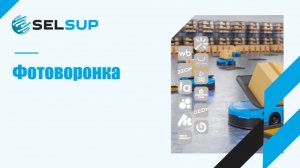 ФОТОВОРОНКА