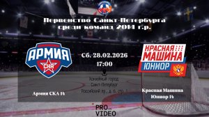ХК "Армия СКА" 14 - ХК "Красная Машина Юниор" 14 | 28.02.2026
