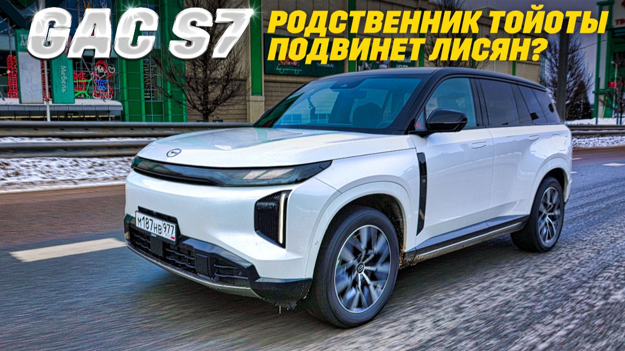 GAC S7: тест на бензине и электричестве. Лисян, подвинься? смотреть онлайн