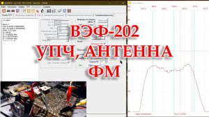 ВЭФ-202. Настраиваю УПЧ с помощью NWT-200. Установил антенну и планку ФМ.