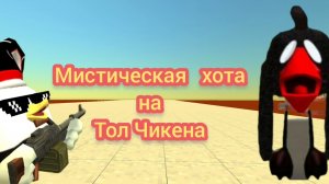 МИСТИЧЕСКАЯ охота на ТОЛ ЧИКЕНА в ЧИКЕН ГАН