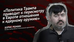 "Политика Трампа приводит к пересмотру в Европе отношения к ядерному оружию" - Борис Рожин