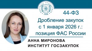 Дробление закупок с 1 января 2026 года: позиция ФАС России (Закон № 44-ФЗ), 26.02.2026