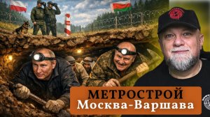 🔴ТУННЕЛЬ В ПОЛЬШУ | НОВОСТИ | ИНФОДОЗОР