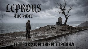 LEPROUS - The Price (cover на русском от Отзвуки Нейтрона)
