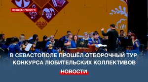 В Севастополе прошёл отборочный тур Всероссийского конкурса любительских творческих коллективов