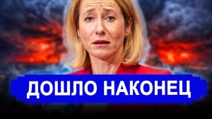 Вот это поворот..Всего через несколько дней. Путин молчит: Европа в истерике секреты провала Каллас.