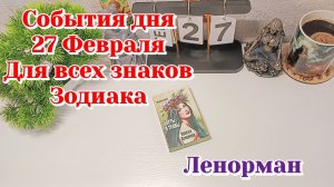 События дня 27.02.26 Для всех знаков Зодиака/Таро Прогноз/ЛЕНОРМАН