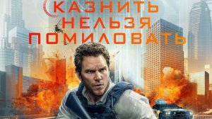 Казнить нельзя помиловать (2026)( фантастика, боевик, триллер, драма, криминал, детектив)