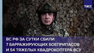 ВС РФ за сутки сбили 7 барражирующих боеприпасов и 54 тяжелых квадрокоптера ВСУ