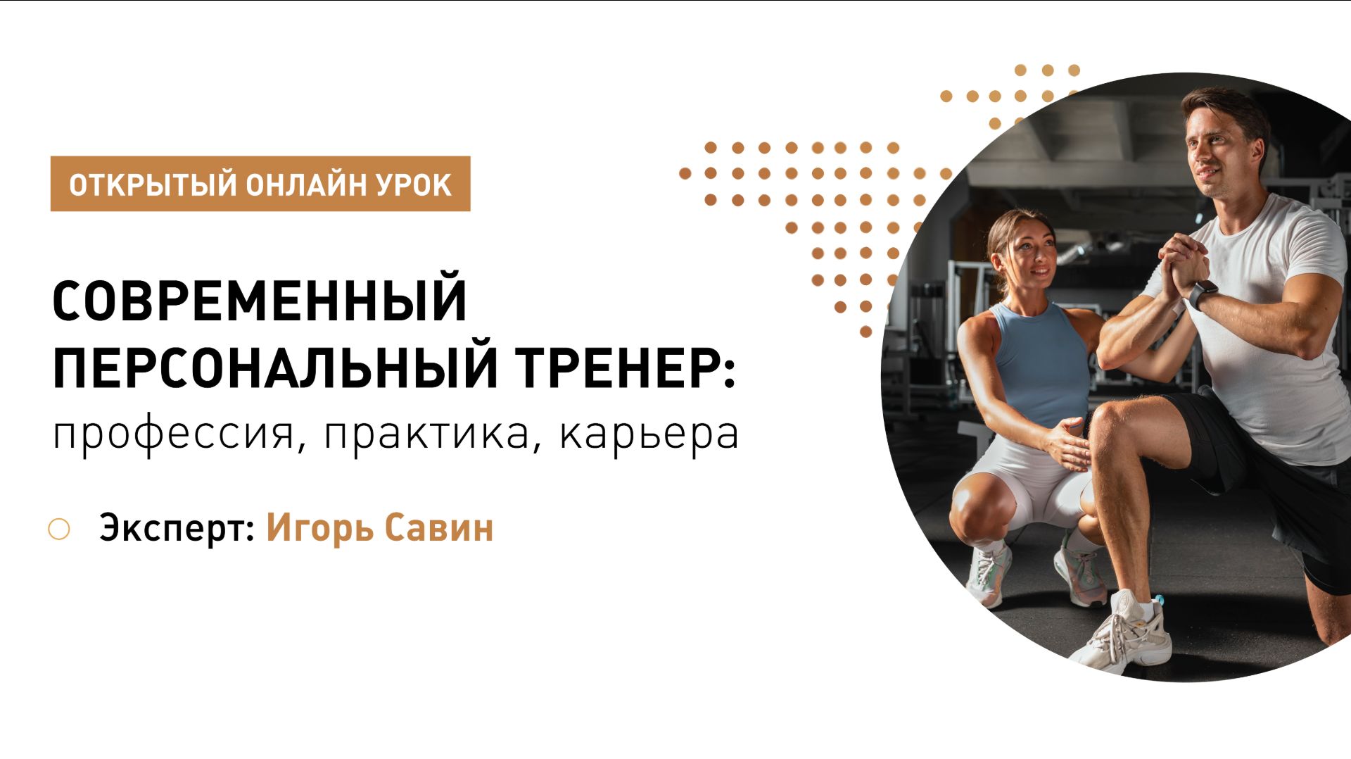 Современный персональный тренер: профессия, практика, карьера