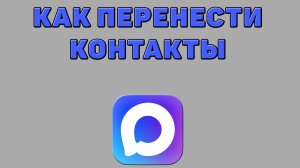 Как перенести контакты в Максе