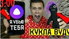 никуда не дел куклу Вуду нам Алису