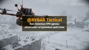 Как тяжёлые FPV-дроны облегчают штурмовые действия