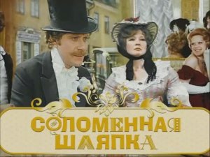 Соломенная шляпка - Киноконцерт