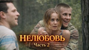 Мелодрама  "Нелюбовь".  2 часть