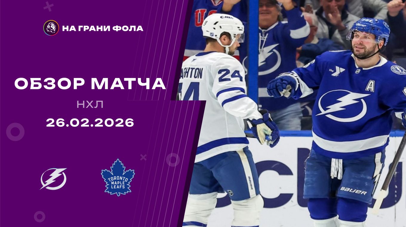 26.02.2026 | Тампа-Бэй Лайтнинг - Торонто Мейпл Лифс | Регулярный чемпионат | Обзор матча смотреть онлайн