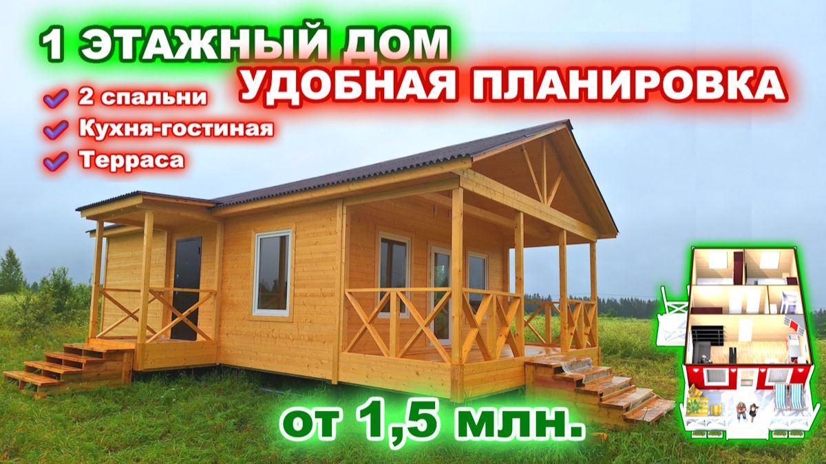 1 этажный, каркасный, недорогой дом, 2 спальни, с террасой. Удобная планировка.