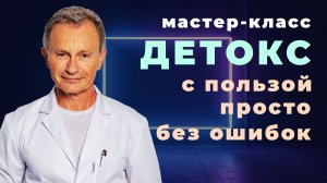 Мастер-класс: «Как провести детокс во время Великого поста — с пользой, просто и без ошибок»