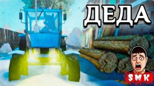 НЕ СКУЛБОЙ ПРИЕХАЛ К ДЕДУШКЕ В ДЕРЕВНЮ!ИГРА ДЕДА ПРОХОЖДЕНИЕ НА РУССКОМ!