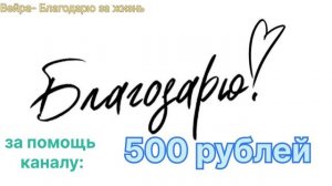 Благодарю каждого! спасибо вам большое ! от духовного сердца к духовному!!!