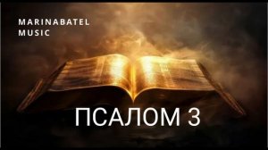 ПСАЛОМ 3(2)