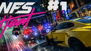 NFS Heat / НАЧАЛО