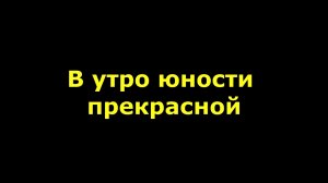 В утро юности прекрасной
