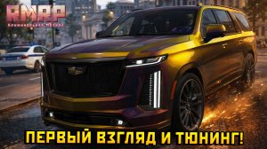 Первый взгляд и тюнинг на НОВЫЙ КАДИЛАК ЭСКАЛЕЙД 2026 в ГТА 5 на РМРП! — Альберт GTA 5 RMRP 🚗