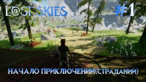 Lost skies #1 Начало долгого, нудного, однообразного приключения