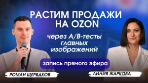 Рост продаж на Ozon через A/B-тесты главных изображений | Запись прямого эфира