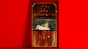 Любовь 💖 сквозь Время и Войну..