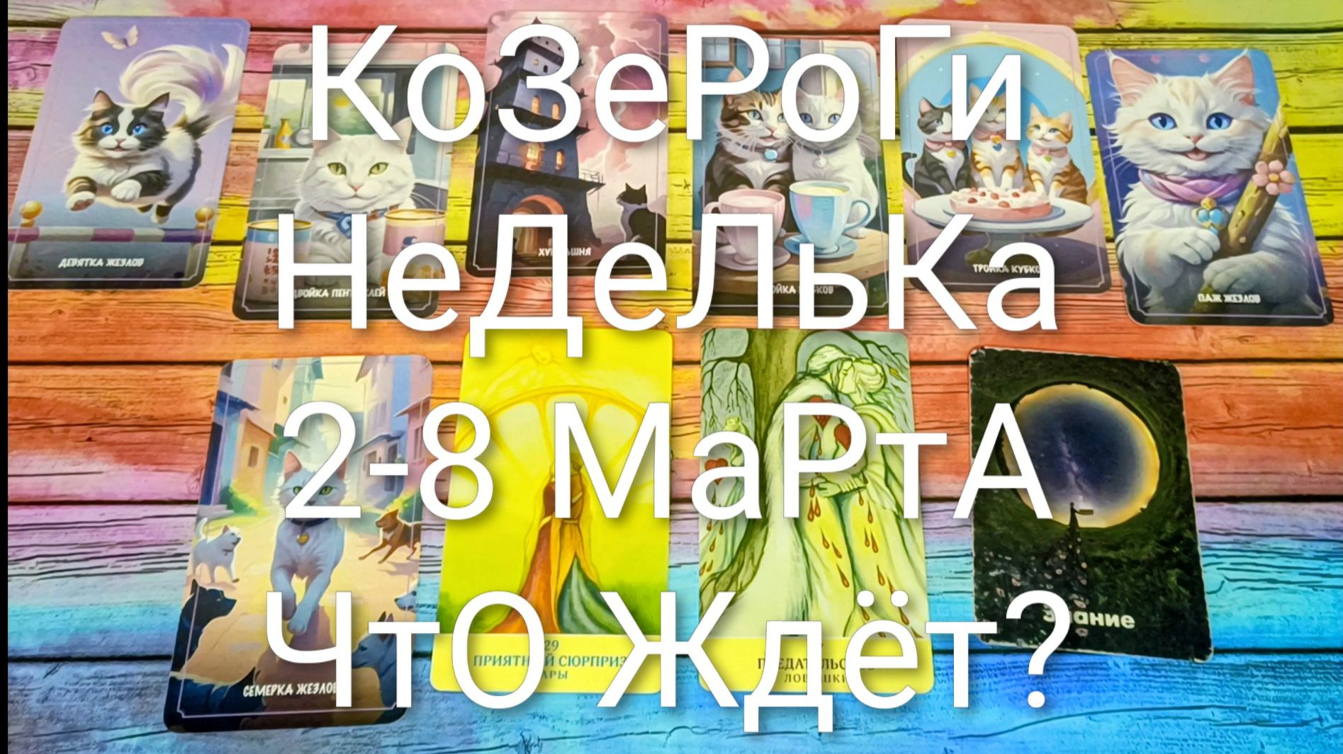 #КОЗЕРОГИ ТАРО НЕДЕЛЬКА 2-8 МАРТА 💖#ГаданиеНаБудущее #ТароПрогноз #ТароНеделя #ТароГадание